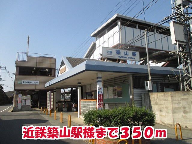 その他　近鉄築山駅様（その他）まで350m
