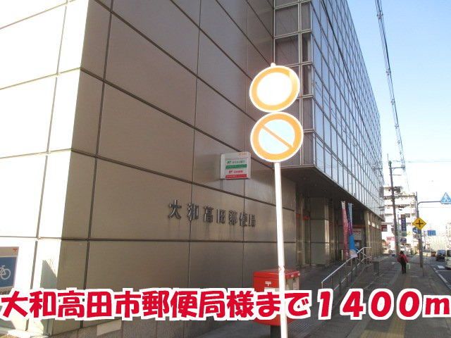 郵便局　大和高田市郵便局様（郵便局）まで1400m