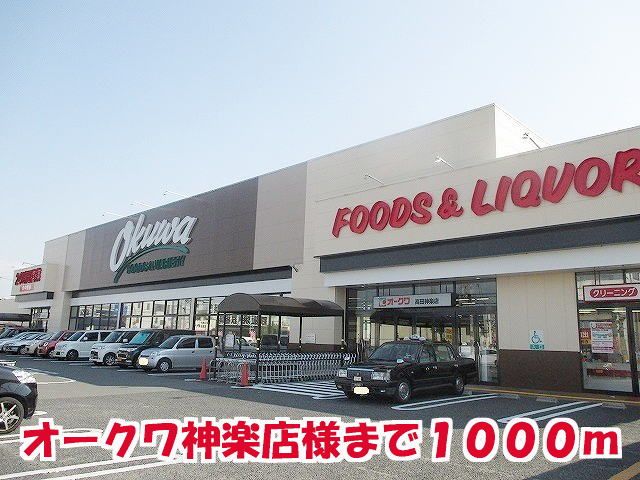 スーパー　オークワ神楽店様（スーパー）まで1000m