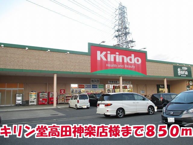 ドラックストア　キリン堂高田神楽店様（ドラッグストア）まで850m