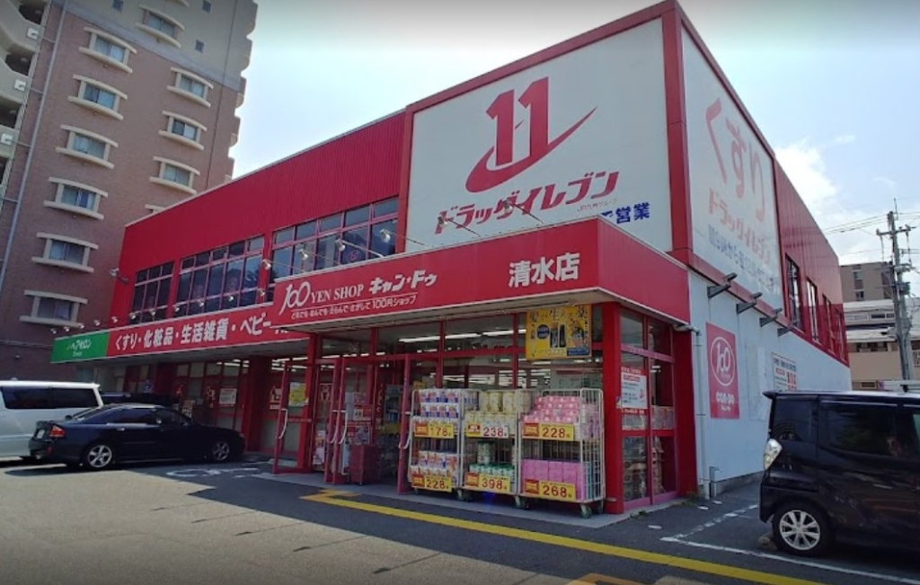 ドラックストア　ドラッグイレブン 清水店（ドラッグストア）まで181m