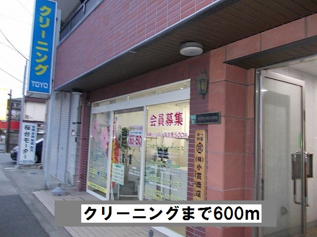 その他　クリーニング（その他）まで600m