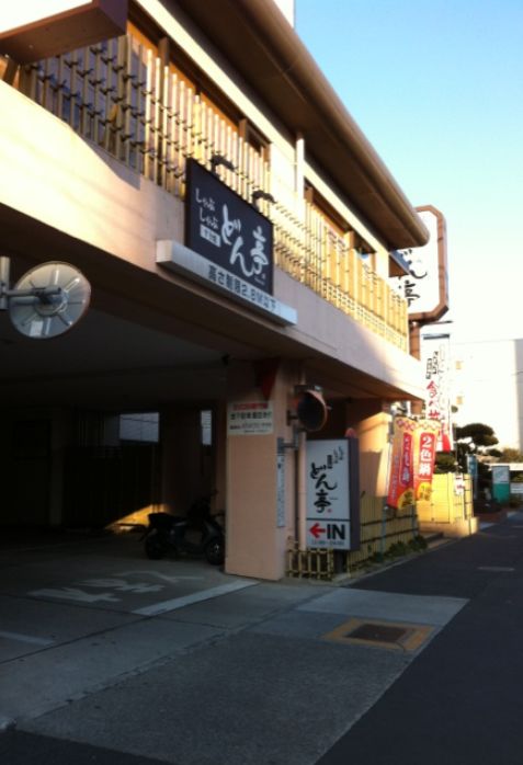 飲食店　しゃぶしゃぶどん亭北砂店（飲食店）まで397m