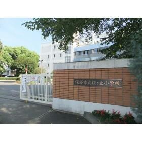 小学校　桜ヶ丘小学校（小学校）まで360m