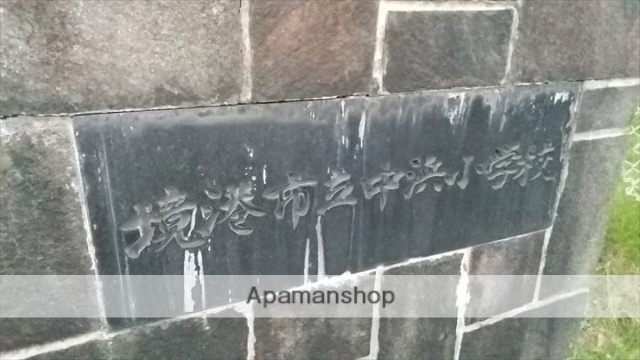 小学校　境港市立中浜小学校（小学校）まで971m