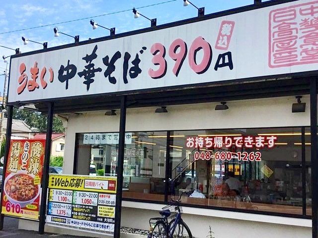 飲食店　中華食堂日高屋大和田店（飲食店）まで310m