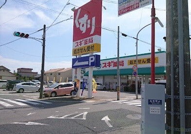 ドラックストア　スギ薬局中町店（ドラッグストア）まで832m