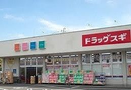ドラックストア　スギドラッグ（ドラッグストア）まで600m