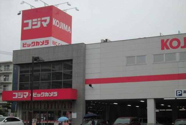その他　コジマ×ビックカメラまで1200m