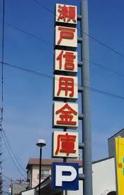 その他　瀬戸信用金庫岩塚支店（その他）まで210m