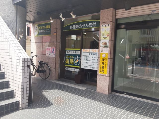 ドラックストア　ゼネラル薬局 相模原店（ドラッグストア）まで237m