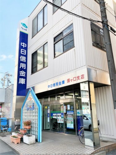 銀行　中日信用金庫須ヶ口支店（銀行）まで749m