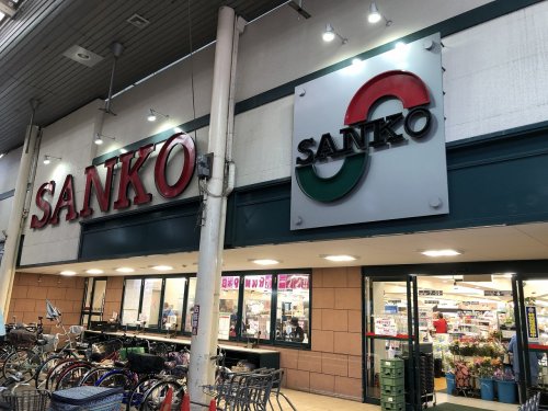 スーパー　スーパーSANKO(サンコー)（スーパー）まで657m