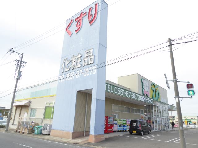 ドラックストア　白沢ドラッグ（ドラッグストア）まで370m