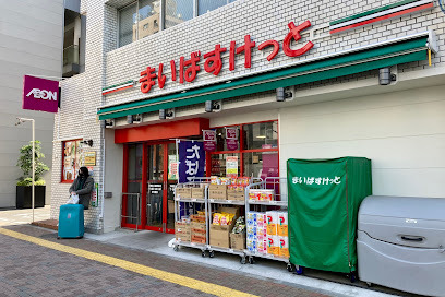 スーパー　まいばすけっと 大崎広小路駅前店（スーパー）まで133m