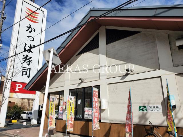 飲食店　かっぱ寿司 千葉東寺山店（飲食店）まで333m