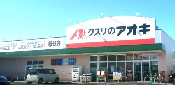 ドラックストア　クスリのアオキ細谷店（ドラッグストア）まで1474m