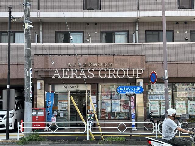 郵便局　めじろ台駅前郵便局（郵便局）まで369m