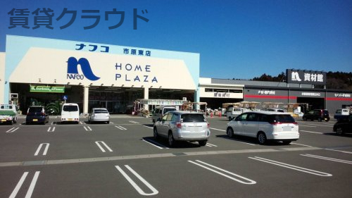 ホームセンター　ホームプラザナフコ 市原東店（ホームセンター）まで1410m