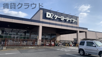 ホームセンター　ケーヨーデイツー辰巳台店（ホームセンター）まで2358m