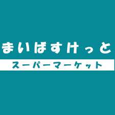 スーパー　まいばすけっと下作延2丁目店（スーパー）まで615m
