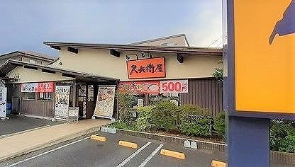 飲食店　久兵衛屋 東飯能駅前通り店（飲食店）まで160m