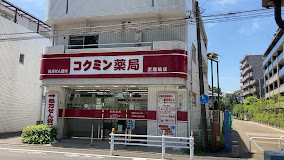 ドラックストア　コクミン薬局 武蔵境店（ドラッグストア）まで770m