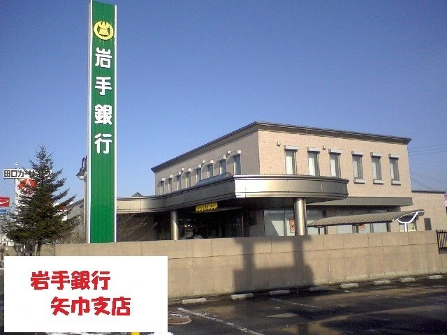 その他　岩手銀行矢巾支店まで1600m