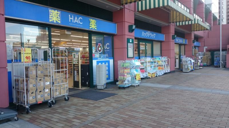 ドラックストア　ハックドラッグ新子安店（ドラッグストア）まで680m