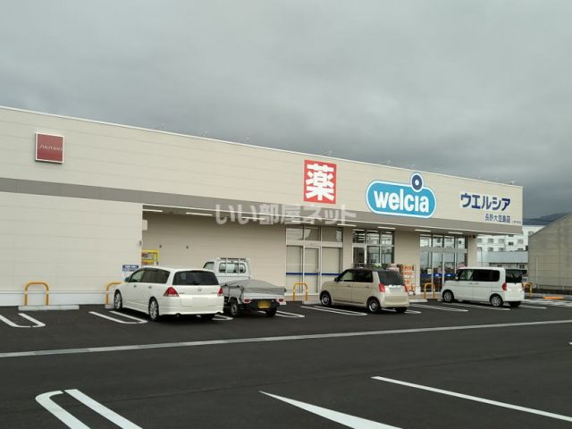 ドラックストア　ウエルシア　長野大豆島店（ドラッグストア）まで825m