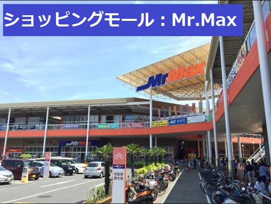 ホームセンター　MrMax(ミスターマックス) 湘南藤沢店（ホームセンター）まで481m