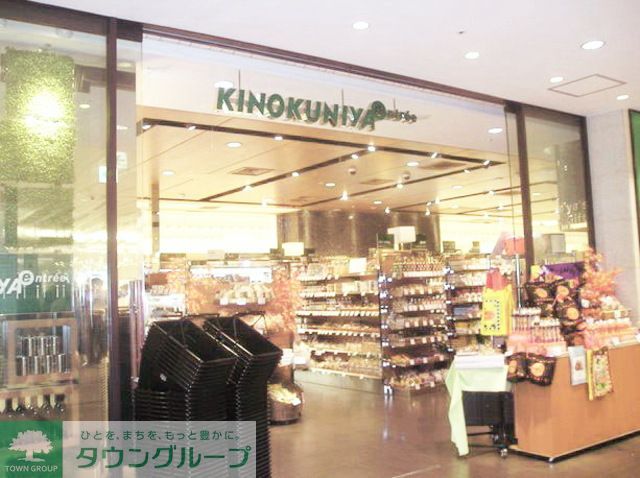 スーパー　紀ノ国屋等々力店（スーパー）まで400m