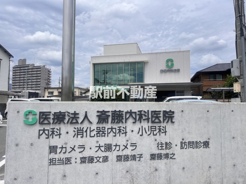 病院　斉藤内科医院（病院）まで200m