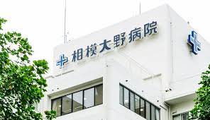 病院　相模大野病院（病院）まで293m