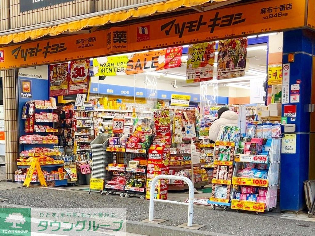 ドラックストア　マツモトキヨシ麻布十番店（ドラッグストア）まで120m