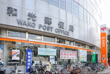 郵便局　和光郵便局（郵便局）まで331m