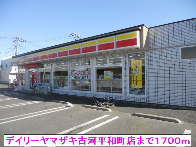 コンビニ　デイリーヤマザキ古河平和町店（コンビニ）まで1700m