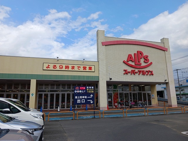 スーパー　スーパーアルプス（スーパー）まで450m
