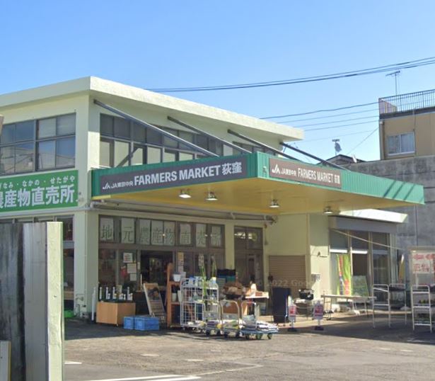 スーパー　JA東京中央 ファーマーズマーケット荻窪（スーパー）まで377m