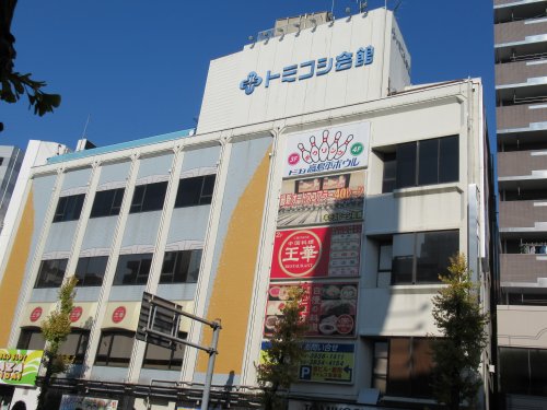 その他　トミコシ高島平ボウル（その他）まで790m