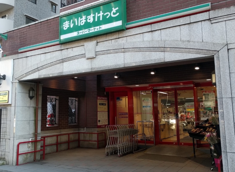 スーパー　まいばすけっと 戸部中央店（スーパー）まで497m