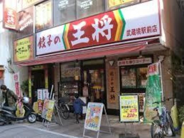 飲食店　餃子の王将武蔵境駅前店（飲食店）まで283m