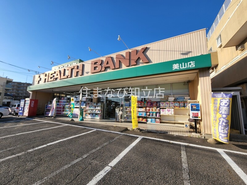 ドラックストア　ヘルスバンク美山店（ドラッグストア）まで165m