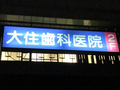 病院　大住歯科医院（病院）まで279m