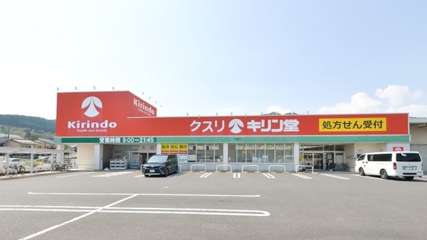 ドラックストア　キリン堂 皇子山店（ドラッグストア）まで730m