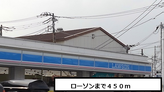 コンビニ　ローソン（コンビニ）まで450m
