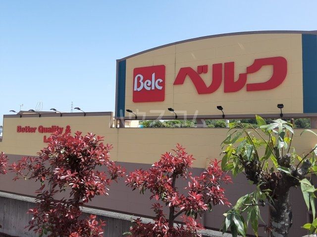 スーパー　ベルク町田野津田店（スーパー）まで976m