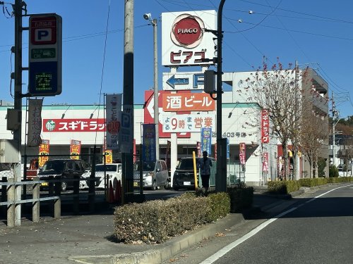 スーパー　ピアゴ 黒笹店（スーパー）まで364m