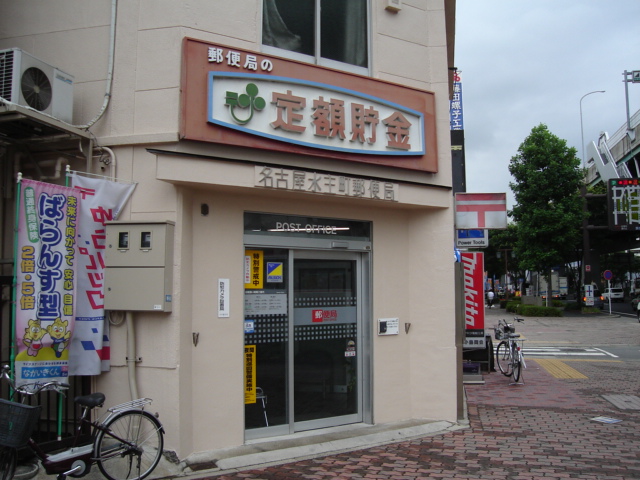 その他　名古屋水主町郵便局（その他）まで1045m