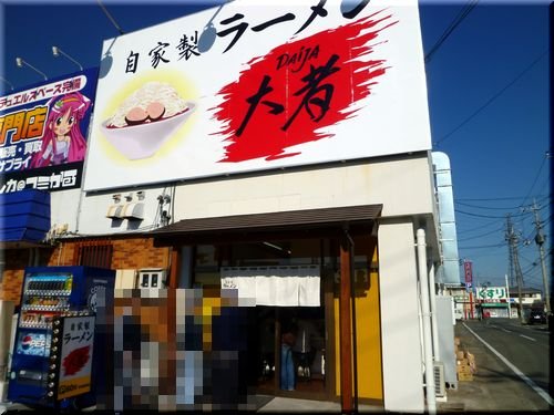 飲食店　自家製ラーメン 大者（飲食店）まで5112m